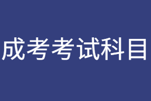 2023年福建成考專升本英語專業(yè)考什么科目？