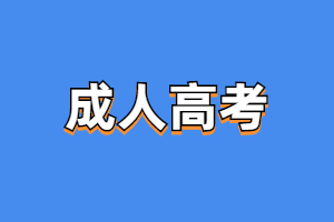 2023年三明醫(yī)學(xué)科技職業(yè)學(xué)院成考報(bào)名方法
