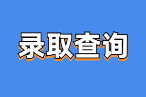 福建開放大學成考往年錄取查詢時間一覽表