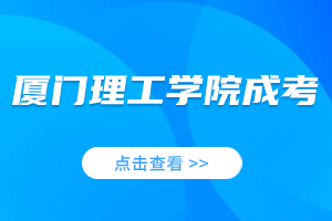 2023年廈門理工學(xué)院成人高考政策信息庫