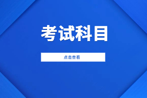2023年莆田學院成人高考考試科目