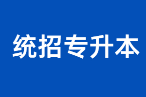 福建統招專升本報名時間是什么？