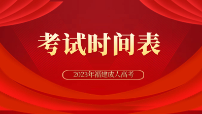 2023年全國(guó)成人高校招生統(tǒng)一考試時(shí)間表