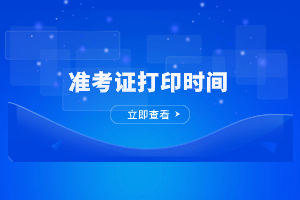 2023年福建成人高考準考證打印時間確定！