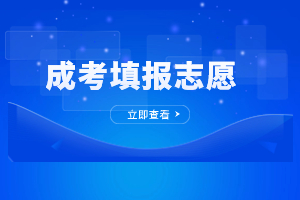 2023年福建成人高考填報志愿注意事項是什么？