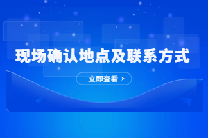 2023年泉州成人高考現(xiàn)場(chǎng)確認(rèn)地址及聯(lián)系方式