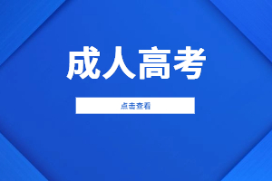 2023年莆田成人高考考試時間安排