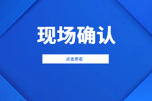 2023年福建成人高考現(xiàn)場(chǎng)確認(rèn)需要本人去嗎？