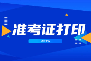 2023年莆田成人高考準考證打印入口