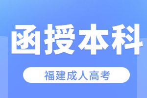 福建函授本科最快多久拿證？