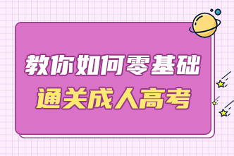 教你如何零基礎通關成人高考