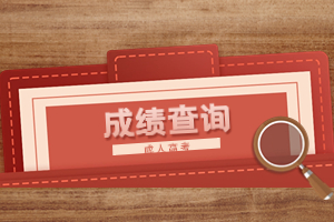 2023年福建成人高考成績什么時候出？