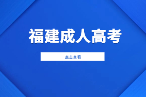 福建成考錄取分數線過了是不是就是錄取了？