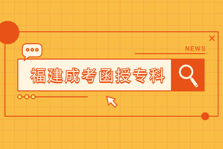 2023年福建函授專科成績(jī)查詢時(shí)間及入口是什么？