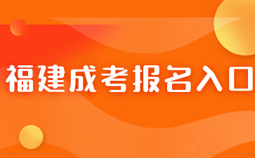 2024年福建省成人高考報(bào)名入口在哪？