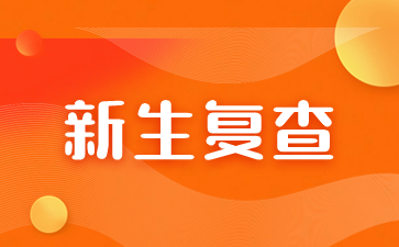 福建成人高考新生復(fù)查是什么？