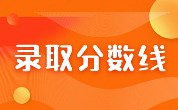 2023年福建成考錄取分?jǐn)?shù)線沒過怎么辦？