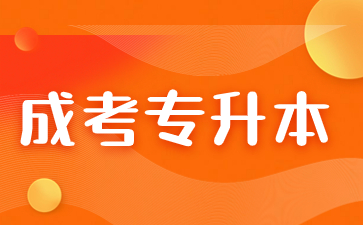 2024年福建成人高考專升本可以跨專業(yè)考嗎？