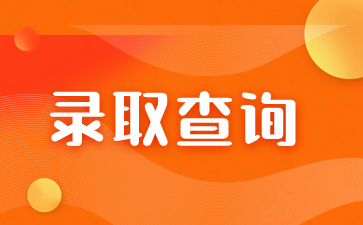 2023年福建成考錄取時(shí)間在何時(shí)？