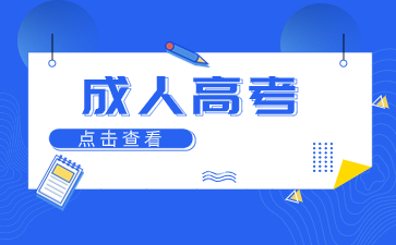 2024年莆田成人高考報(bào)名時(shí)間是什么時(shí)候？