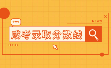2023年福建成考高起專只要達到錄取分數線就可以被錄取嗎？