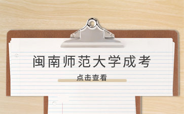 閩南師范大學成人高考心理學考試科目是什么？