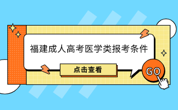 2024年福建成人高考醫學類報考條件是什么？