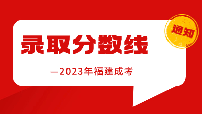【官宣】2023年福建成考錄取分數線已公布！