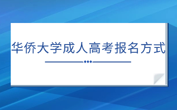 華僑大學(xué)成人高考報(bào)名方式是什么？