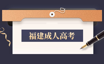 2024年福建函授考試時(shí)間及注意事項(xiàng)是什么？