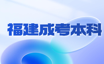 福建成考本科哪個專業好考？