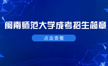2023年閩南師范大學(xué)成考招生簡章