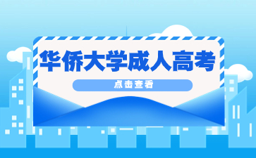 華僑大學成考函授有學位證嗎？
