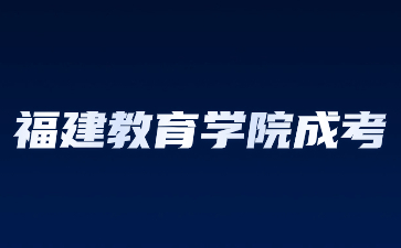福建教育學院成考函授有錄取通知書嗎？