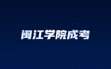 閩江學院成考函授有學位證嗎？