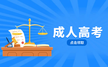 2024年閩江學院成考考試科目有哪些？