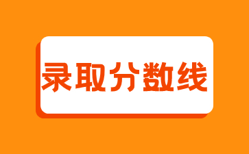 2022年閩江學(xué)院成考錄取分?jǐn)?shù)線