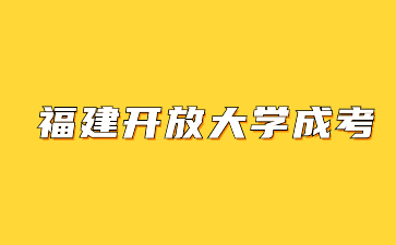 福建開放大學成人高考函授多久可以拿到畢業證？
