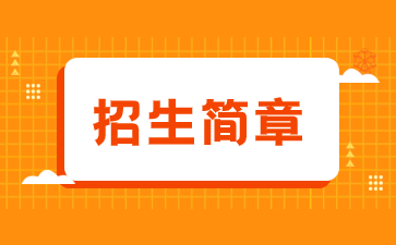 2020年福建教育學(xué)院成考招生簡章