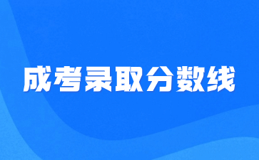 2022年福建開放大學(xué)成人高考錄取分?jǐn)?shù)線