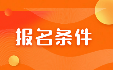 2024年福建成人高考專科報(bào)考條件是什么？