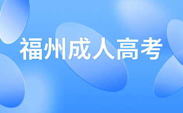 福州成考本科錄取分數線多少？