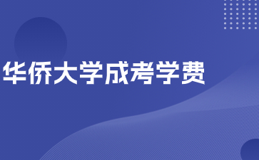 華僑大學成人高考學費是多少？