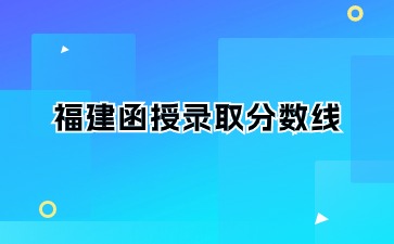 福建函授錄取分數(shù)線是多少?
