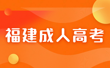 2024年福建省成人高考入學(xué)需要具備哪些條件？