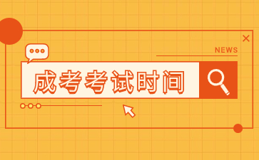 2024年華僑大學成人高考考試時間在何時？