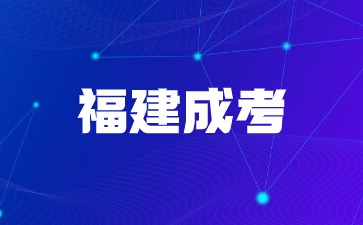 2024年福建成考報(bào)名審核失敗怎么辦？