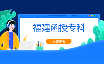 福建函授大專要寫畢業(yè)論文嗎？