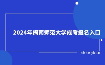2024年閩南師范大學(xué)成考報(bào)名入口