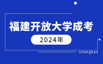 2024年福建開放大學成人高考報名方式